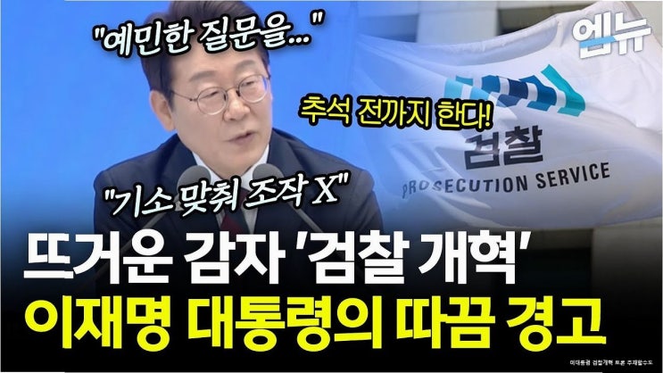 이 대통령 “<b>검찰개혁</b>, 쇼는 없다…공개<b>토론</b> 직접 나설 수 있다”