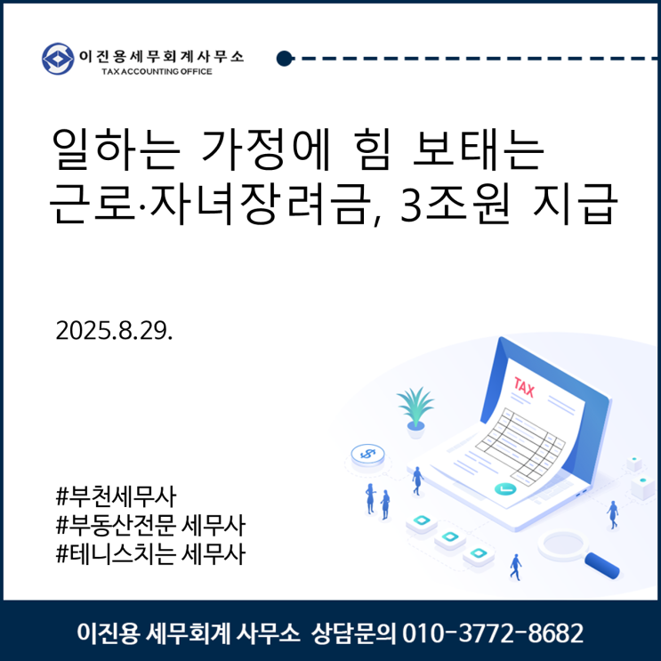 일하는 가정에 힘 보태는 <b>근로</b>·자녀<b>장려금</b>, <b>3조원 지급</b>
