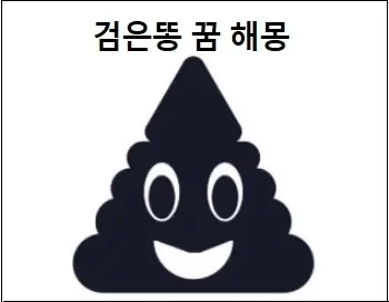  검은똥 꿈 해몽 검은똥 싸는 꿈 치우는꿈 검은똥을 본 꿈 풀이 참고하세요