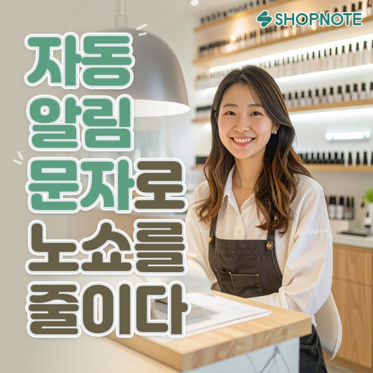 자동 알림 하나로 재방문율을 올린 원장님 이야기