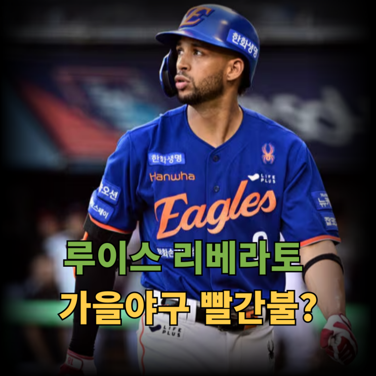 한화 <b>리베라토</b>, 채은성 이어 주축 타자 줄부상 ‘가을야구 위기?
