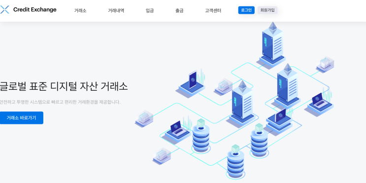  Credit Exchange 사기, 사칭 미인가 거래소, 출금 차단 사기의 전형적 수법