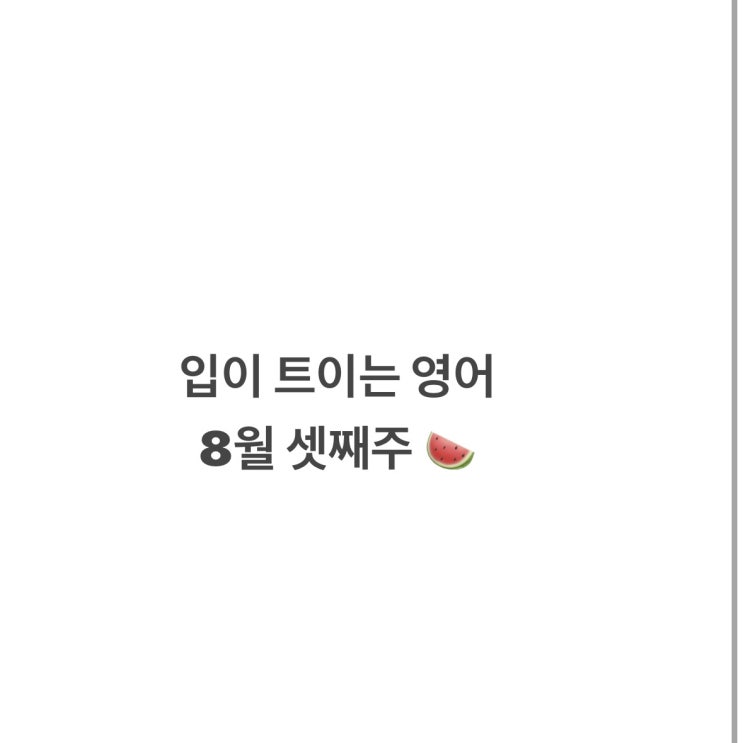  EBS 입이트이는 영어 통암기 [8월 셋째주]