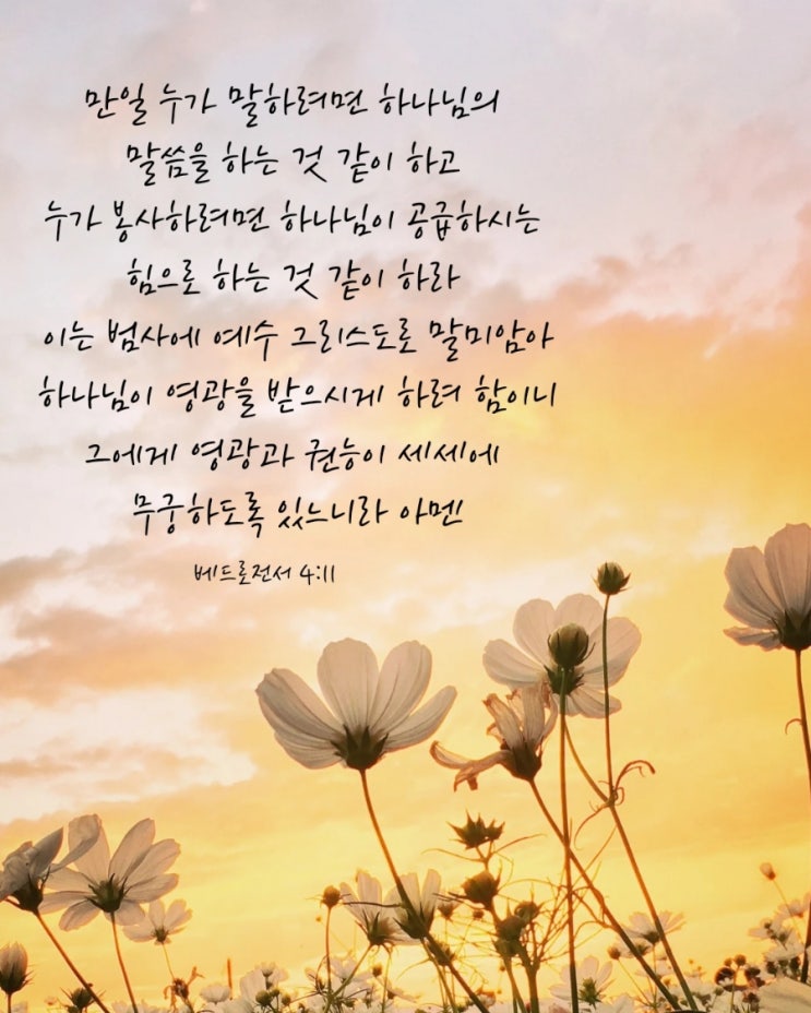  베드로전서 4장 11절 / 말과 봉사, 오직 하나님의 영광을 위하여