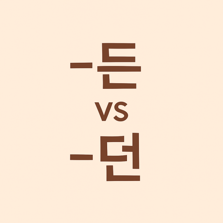 그러던 말던(X), 그러든 말든(O) — ‘-든’ vs ‘-던’ 쉽게 구분하기