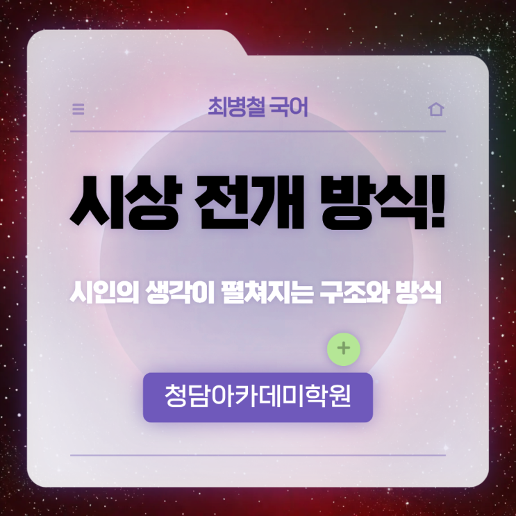  시상의 전개 방식 뜻 Ι 일곡동 국어학원 최병철