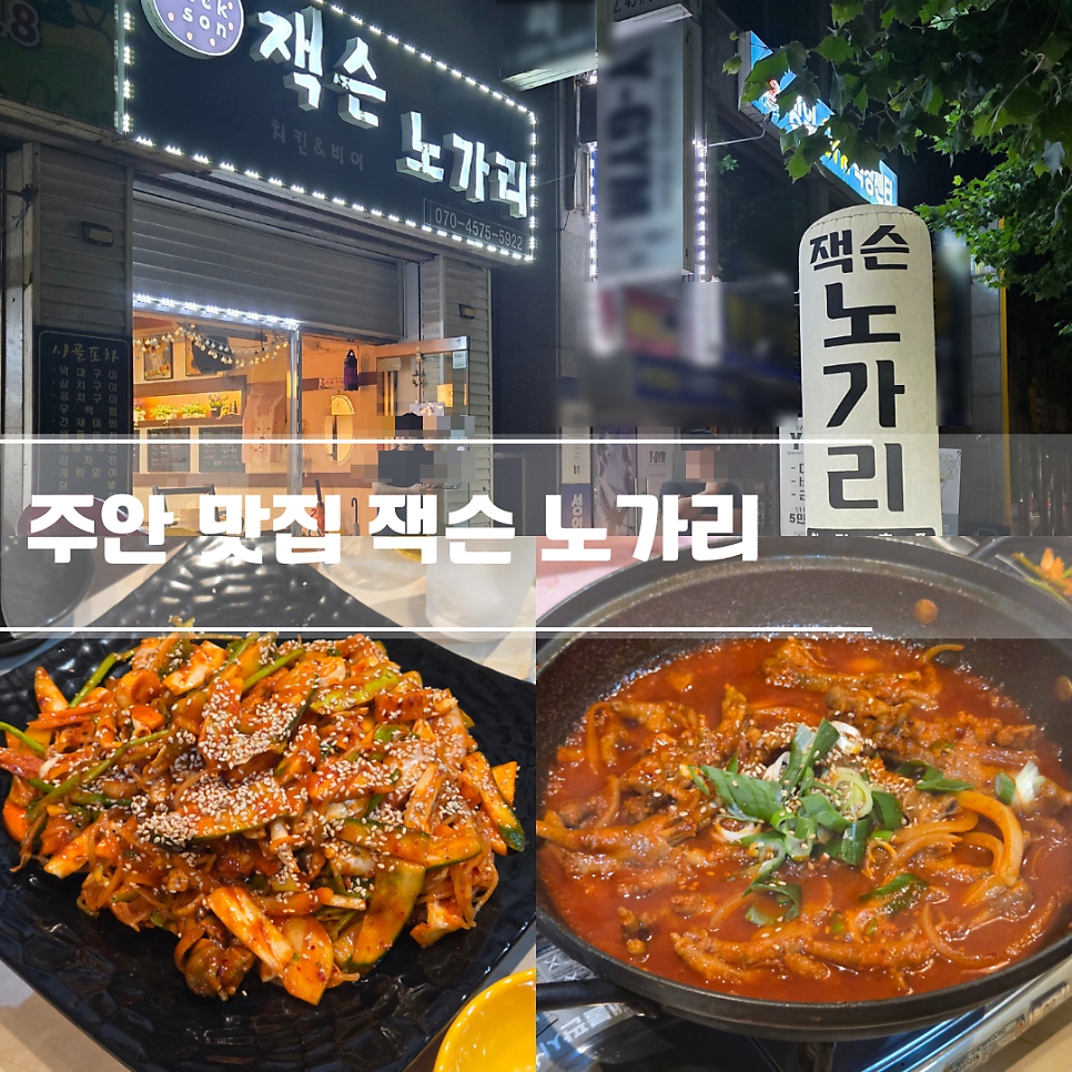 잭슨노가리 사진 1