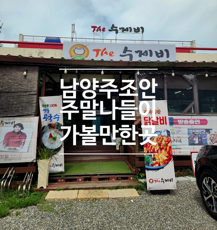  양수리 맛집 조안면 두물머리 데이트 삼청골명가 더수제비본점