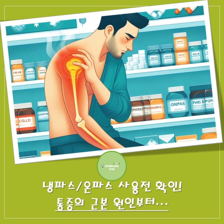  "냉파스"/"온파스" 사용 전 반드시 알아야 할 핵심 정보 | 통증의 근본 원인을 파악하자!