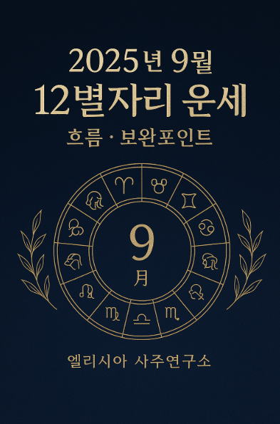  2025년 9월 12별자리 운세  엘레시아 사주 연구소 사랑, 일, 재물, 건강의 흐름과 보완 포인트까지!