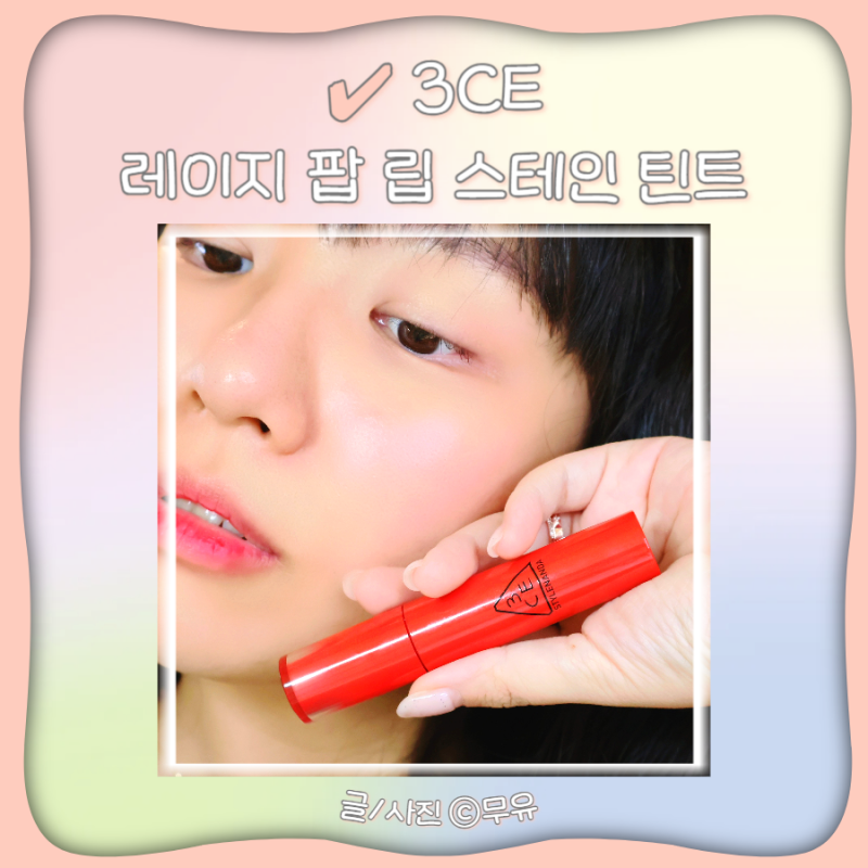 올리브영 지속력좋은 물놀이틴트 3CE 쯔양틴트