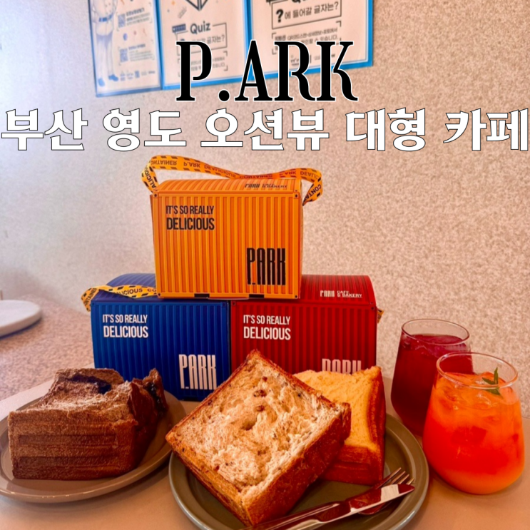  부산 영도카페 피아크 카페&베이커리 : 컨테이너식빵이 있는 오션뷰 대형 카페 [부산 영도]