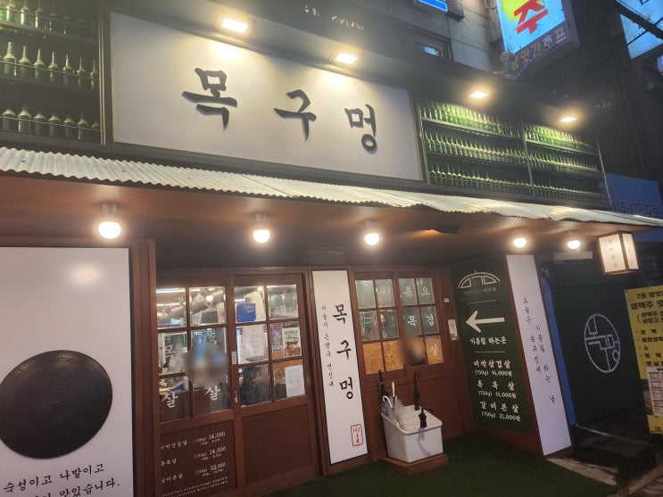  솥뚜껑 삼겹살 맛집 ‘목구멍’ 방문 솔직 후기