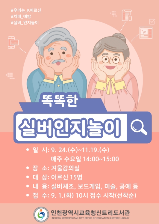 인천광역시교육청신트리도서관, ‘실버인지놀이’ 치매예방 강좌 운영