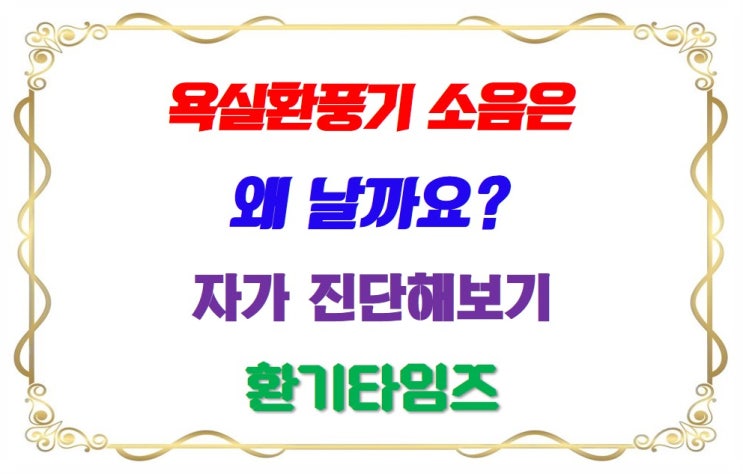  욕실 환풍기 소음은 왜 날까요? 셀프 판단해 보기_힘펠 휴젠뜨 및 일반환풍기_환기타임즈