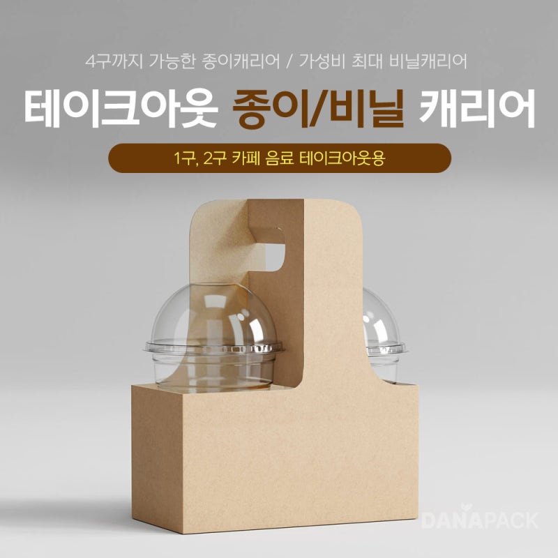 테이크아웃 종이/비닐 캐리어 (1구,2구 카페 음료 테이크아웃용)