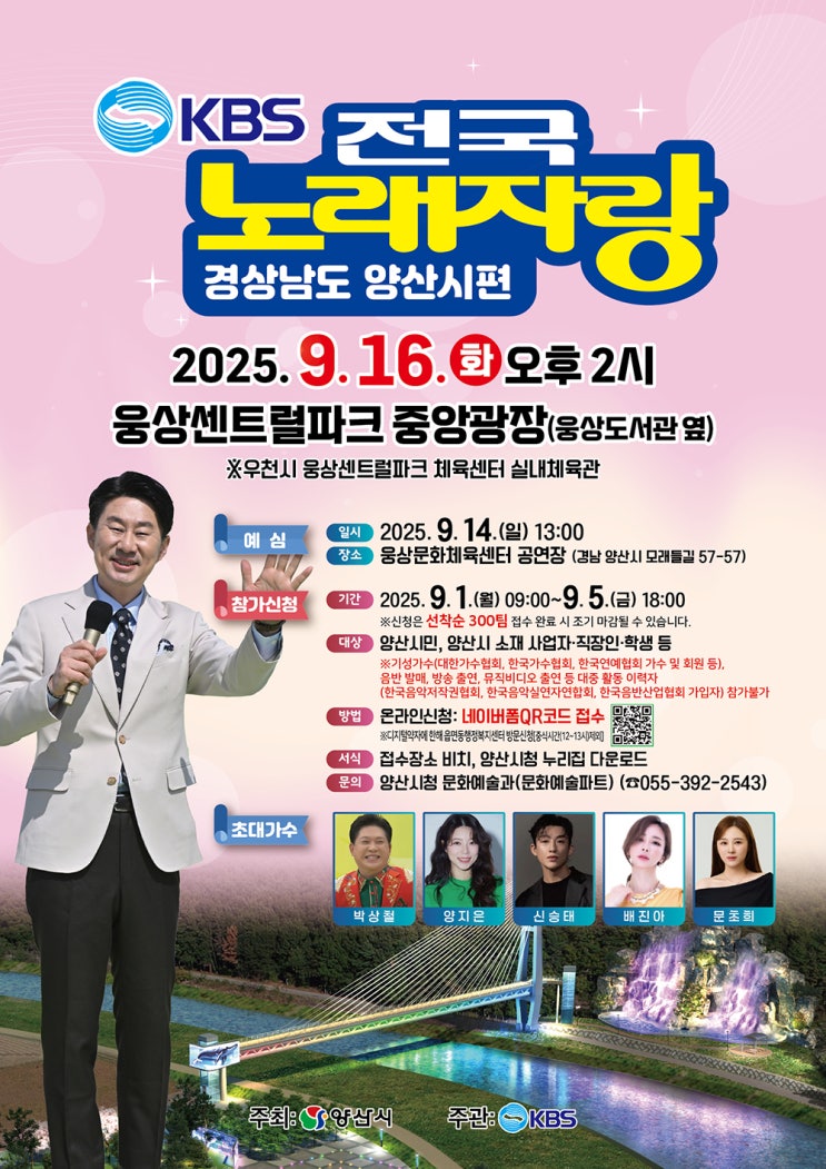  KBS전국노래자랑 양산시 편, 9월 16일 14시 웅상센트럴파크에서 개최 안내 및 초대가수