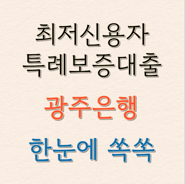 최저신용자 특례보증 광주은행 대출 거절된 저신용자의 마지막 희망