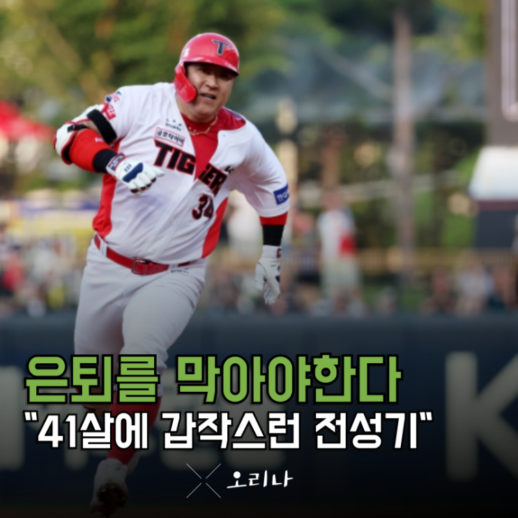 다음 시즌 초대형 FA? 강백호 아닙니다 <b>41</b>살 기아 최형우입니다