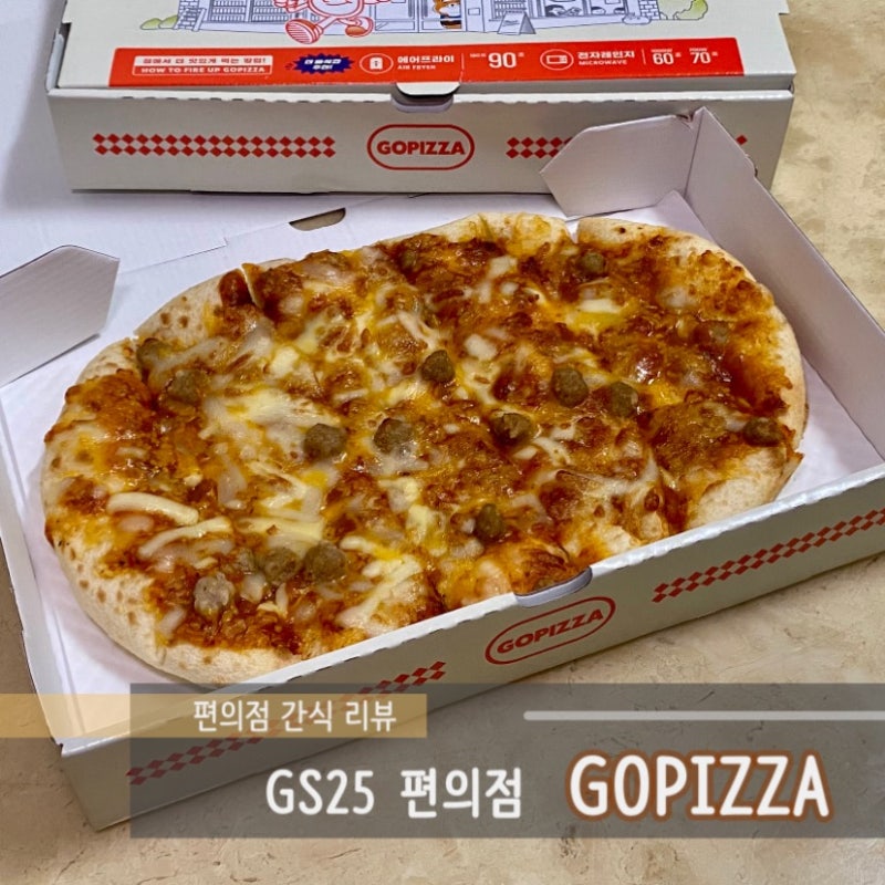 gs25 편의점 고피자 추천! GOpizza 할인 행사할 때 드셔보세요.