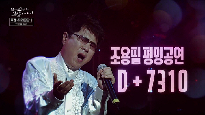 꼬꼬무 190회 그해 여름, <b>조용필</b> in 평양