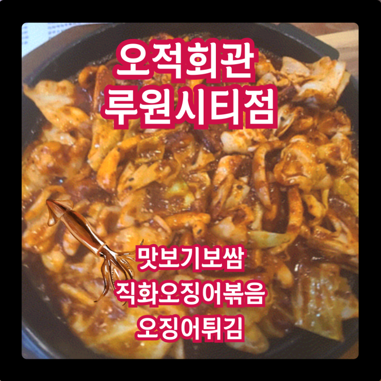  오적회관 루원시티점, 불향 가득 오징어와 오징어 튀김 +@보쌈