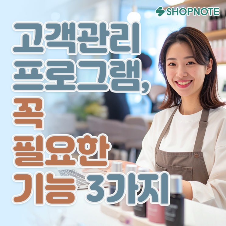  고객관리 프로그램 도입 전 꼭 비교해야 할 3가지