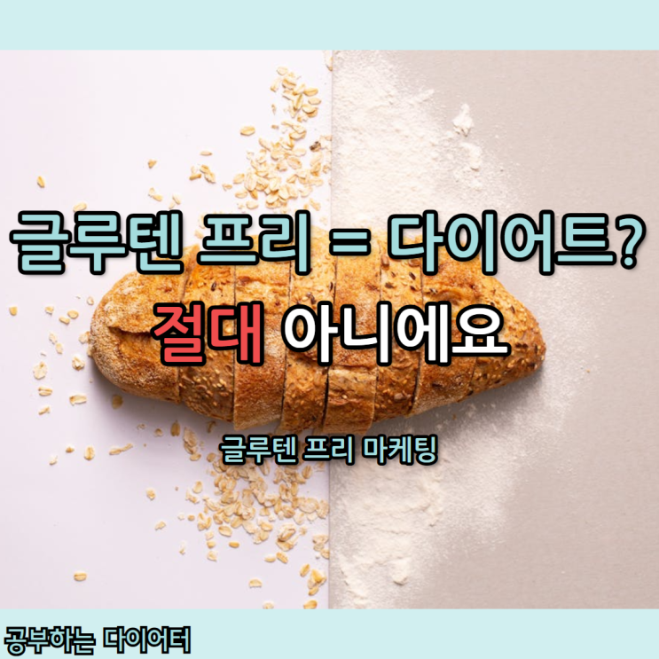  [글루텐 불내증 검사] 99%는 착각! 글루텐 프리 마케팅의 진실