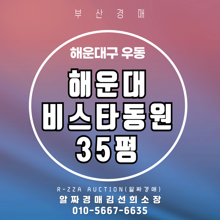  해운대 비스타동원 아파트 35평 경매, 시세보다 저렴하게 잡는 법