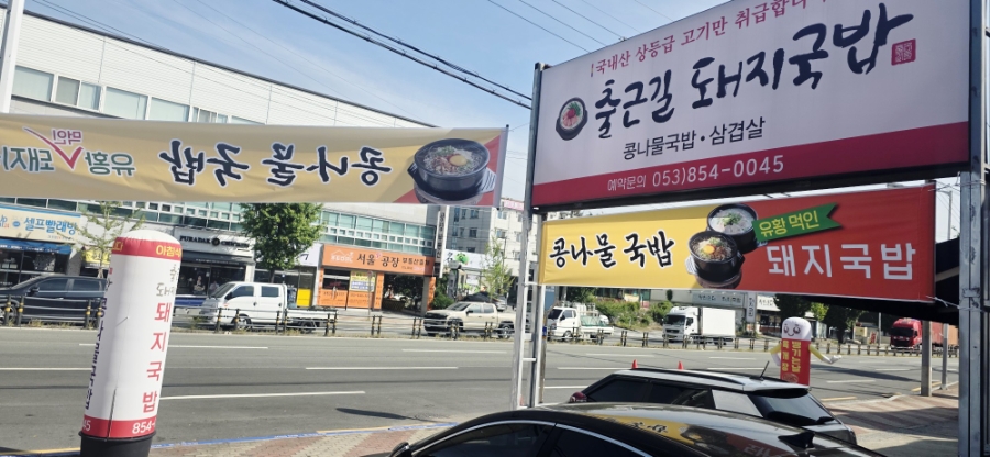 출근길돼지국밥 사진 2