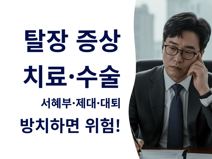  탈장 증상부터 수술까지 한눈에 정리: 서혜부·제대·대퇴 방치하면 위험!