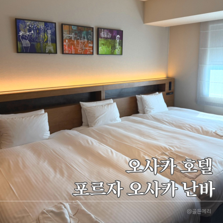  호텔 포르자 오사카 난바 도톤보리 위치 방음 도보여행 최적 가성비 호텔