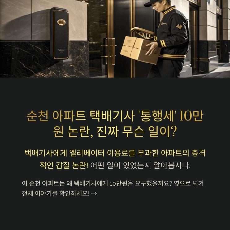  택배기사에게 '통행세' 10만 원? 순천 아파트 갑질 논란 풀 스토리