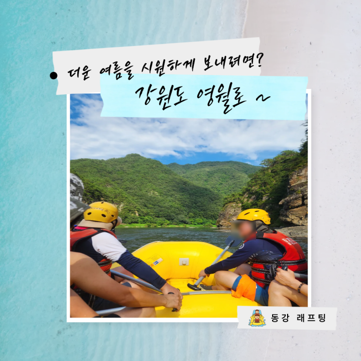  강원도 영월 동강 래프팅, 가족과 함께한 짜릿한 하루 
