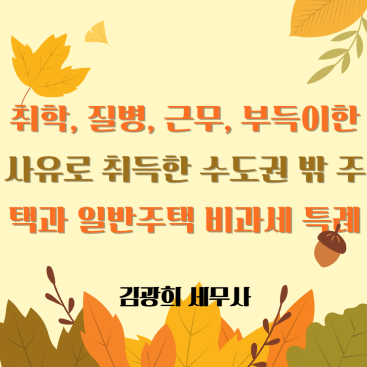  취학, 질병, 근무, 부득이한 사유로 취득한 수도권 밖 주택과 일반주택 비과세 특례