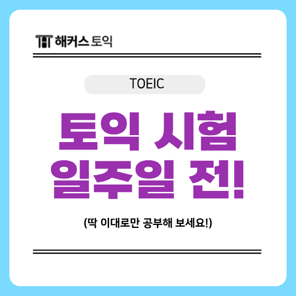  토익 시험비 절대 안 날리는 일주일 전 모의고사 공부법!