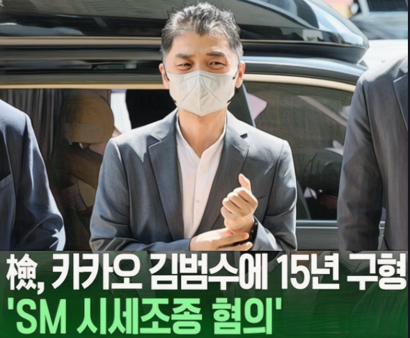 <b>카카오</b> 김범수 징역 15년 구형, SM 시세조종 사건.