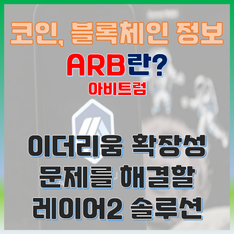  아비트럼(ARB)이란? 이더리움 확장성 문제를 해결할 차세대 레이어2 솔루션