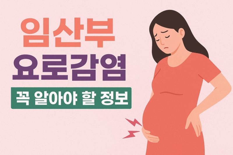 임산부 요로감염, 알아두어야 할 모든 것