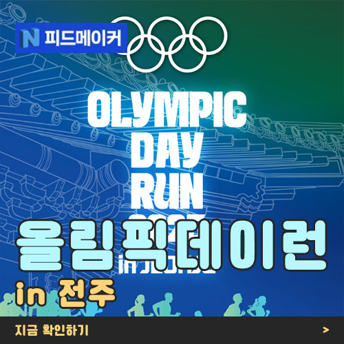<b>올림픽데이런</b> 2025 <b>전주</b> 소식