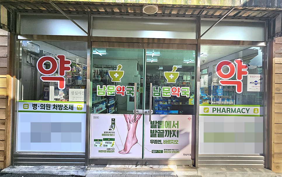 남문약국 사진 3
