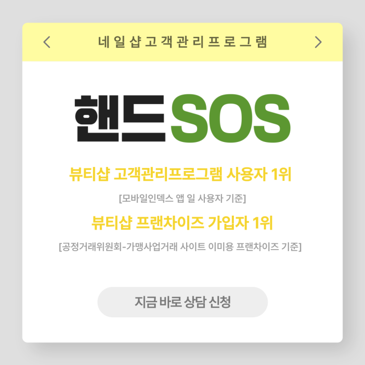  네일샵 오픈 고객관리프로그램 초보자용 핸드SOS 후기