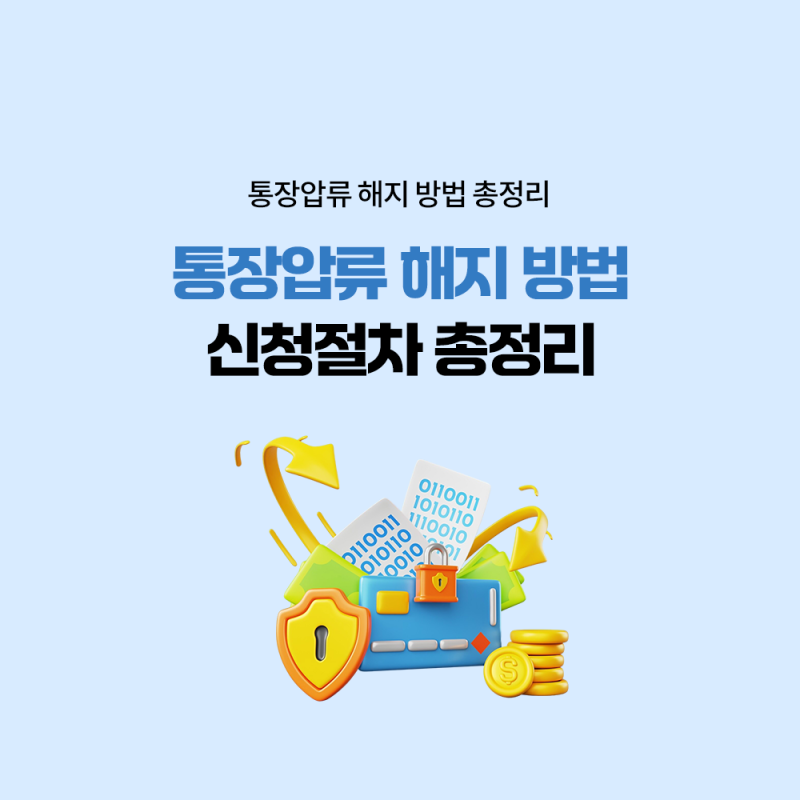 통장압류 해지방법, 신청절차 기간 체크카드 해제 소멸시효, 압류방지통장까지 총정리! 부산....