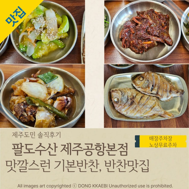  제주공항근처맛집, '팔도수산 제주공항본점'