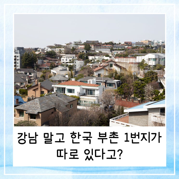  강남 말고 한국 부촌 1번지가 따로 있다고?