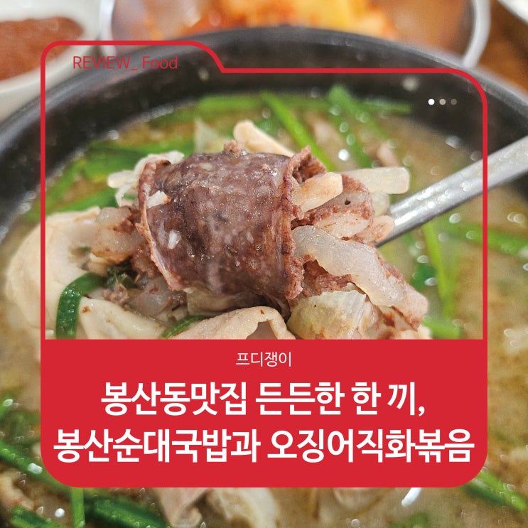  봉산동맛집 든든한 한 끼, 봉산순대국밥과 오징어직화볶음