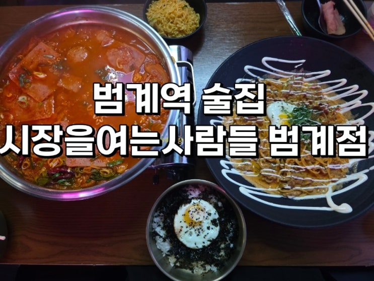  [경기 안양] 사운드빵빵 음악과 갓심비메뉴 범계역 술집 시장을여는사람들 범계점