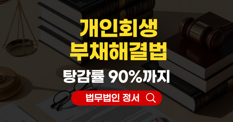  개인회생 부채 해결법 새로운 기회를 제공하는 채무조정제도