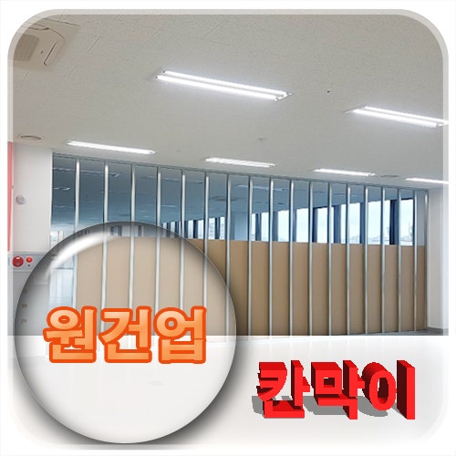  대전 칸막이공사 전문 업체 원건업, 믿고 맡길 수 있는 이유!