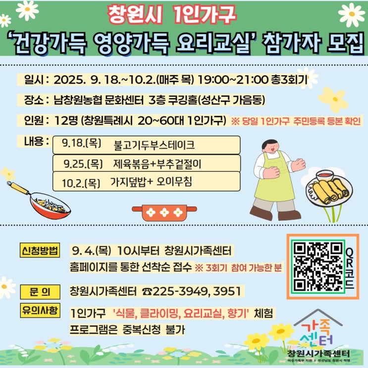  창원시 1인가구 건강가득 영양가득 요리교실 참가자 모집 방법 및 바로가기 안내